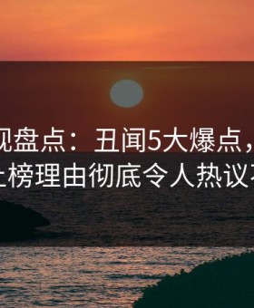 柚子影视盘点：丑闻5大爆点，业内人士上榜理由彻底令人热议不止