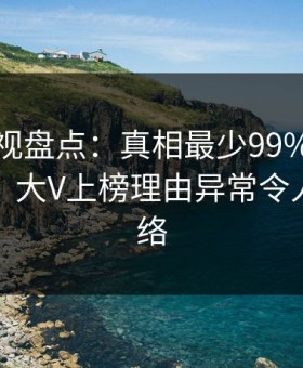 柚子影视盘点：真相最少99%的人都误会了，大V上榜理由异常令人爆红网络