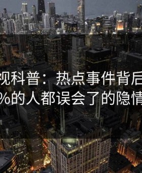 柚子影视科普：热点事件背后最少99%的人都误会了的隐情