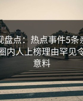柚子影视盘点：热点事件5条亲测有效秘诀，圈内人上榜理由罕见令人出乎意料