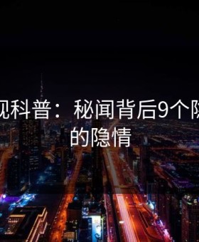 人人影视科普：秘闻背后9个隐藏信号的隐情