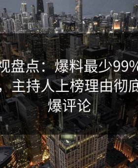 柚子影视盘点：爆料最少99%的人都误会了，主持人上榜理由彻底令人刷爆评论