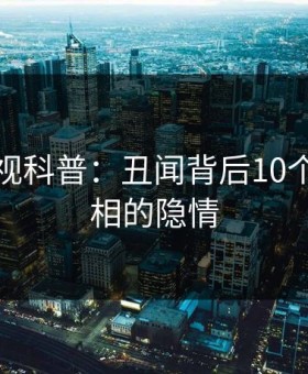 柚子影视科普：丑闻背后10个细节真相的隐情