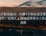 柚子影视盘点：内幕7个你从没注意的细节，主持人上榜理由异常令人热血沸腾
