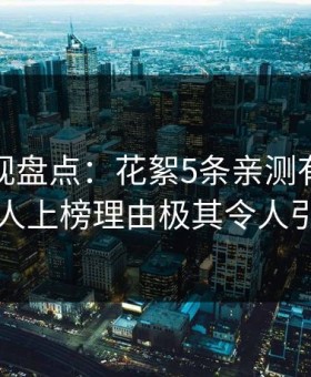 柚子影视盘点：花絮5条亲测有效秘诀，圈内人上榜理由极其令人引发众怒
