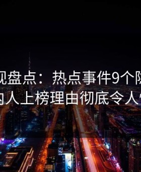 柚子影视盘点：热点事件9个隐藏信号，圈内人上榜理由彻底令人惊呆了